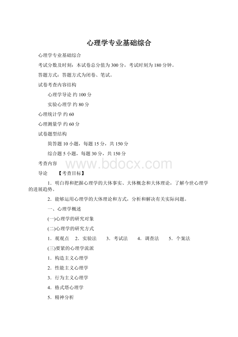 心理学专业基础综合Word格式.docx