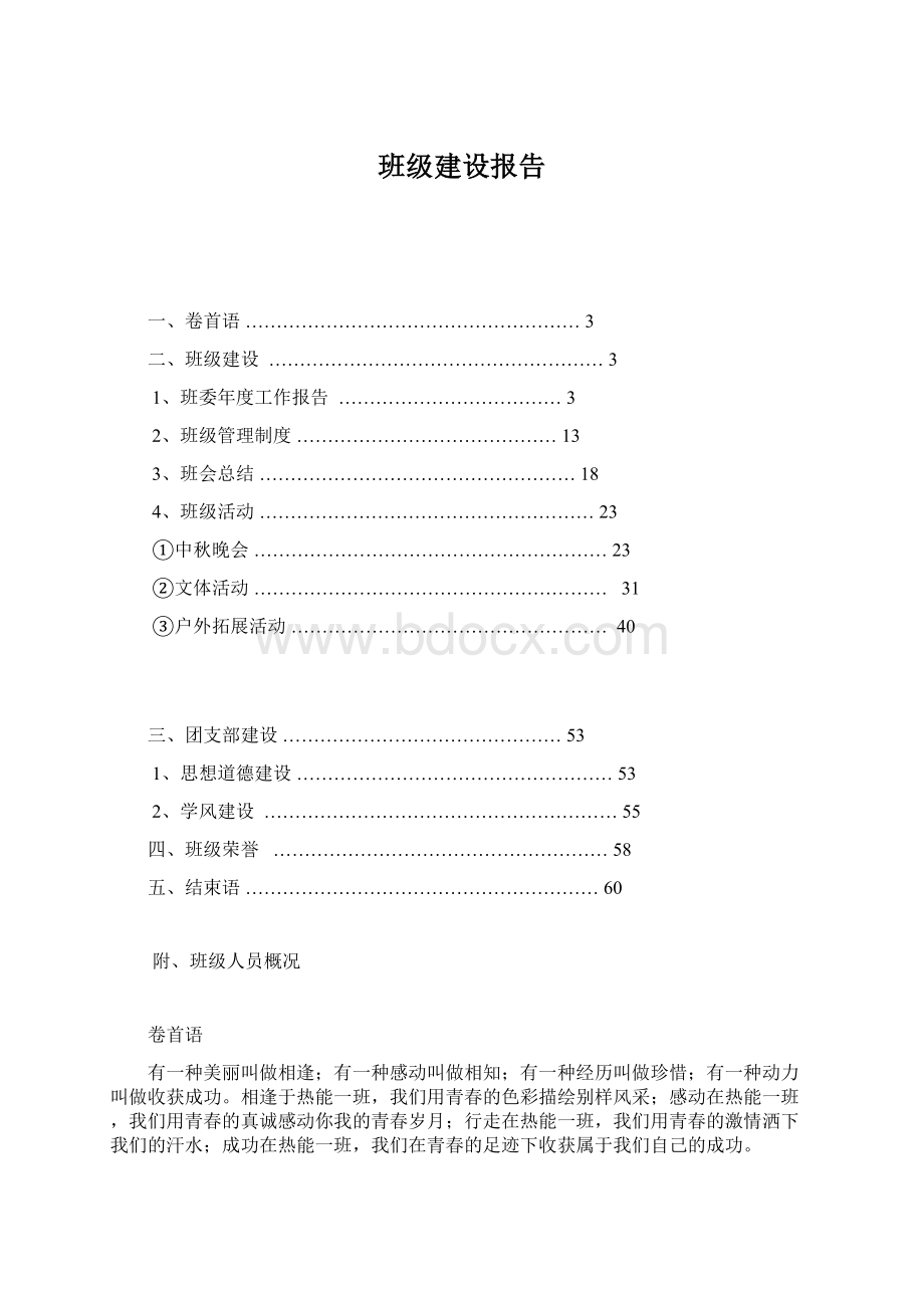 班级建设报告Word格式.docx