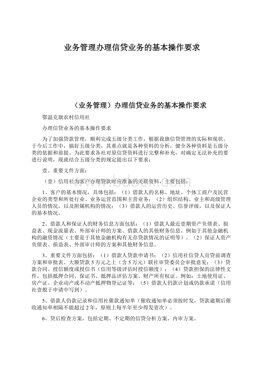 业务管理办理信贷业务的基本操作要求.docx