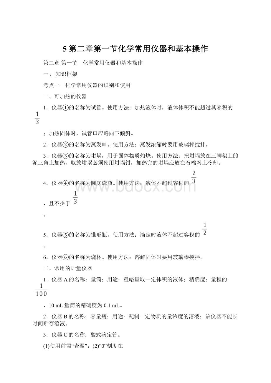 5第二章第一节化学常用仪器和基本操作.docx