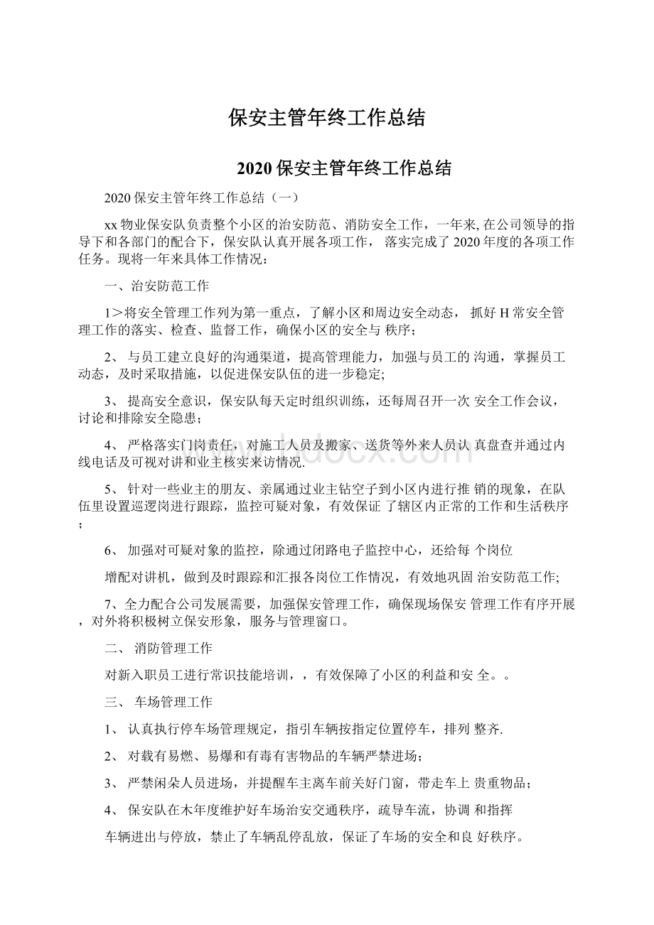 保安主管年终工作总结Word格式文档下载.docx_第1页