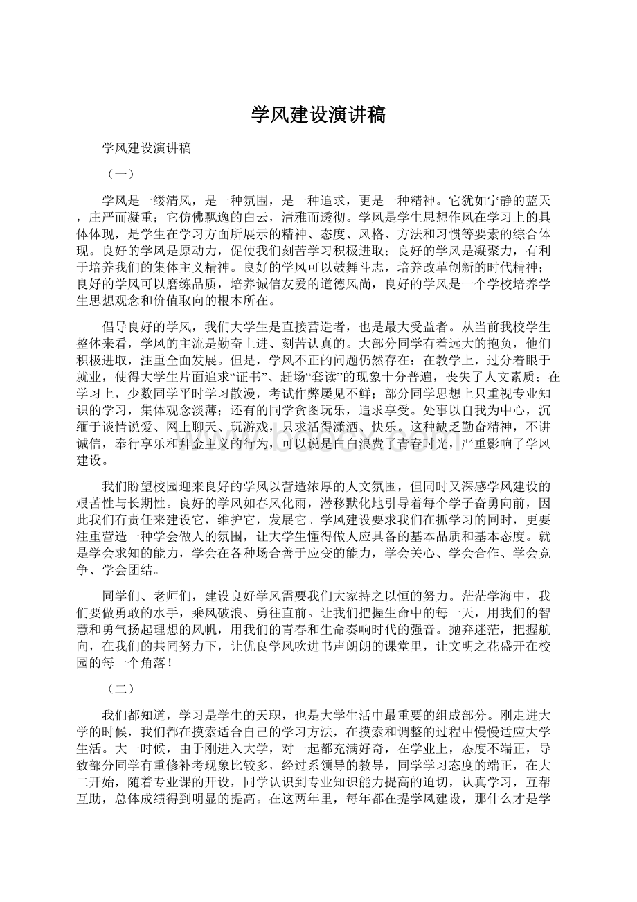 学风建设演讲稿Word格式文档下载.docx