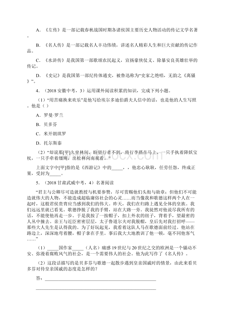 八年级语文上册名著阅读题组演练三素养提升.docx_第2页