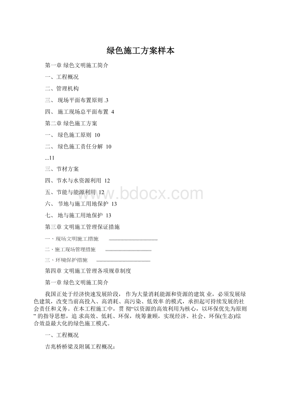 绿色施工方案样本.docx