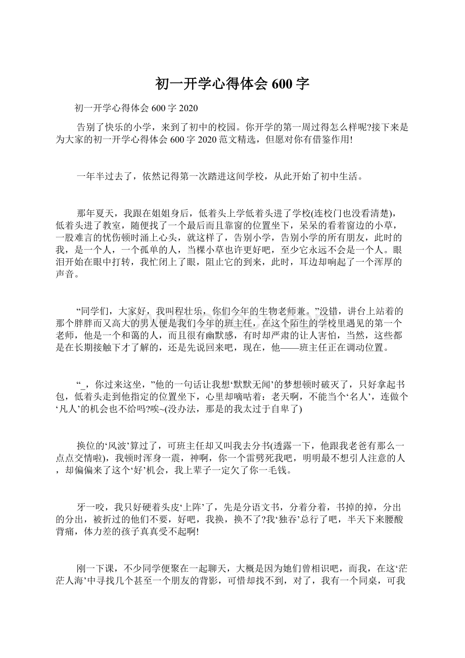 初一开学心得体会600字Word文件下载.docx_第1页