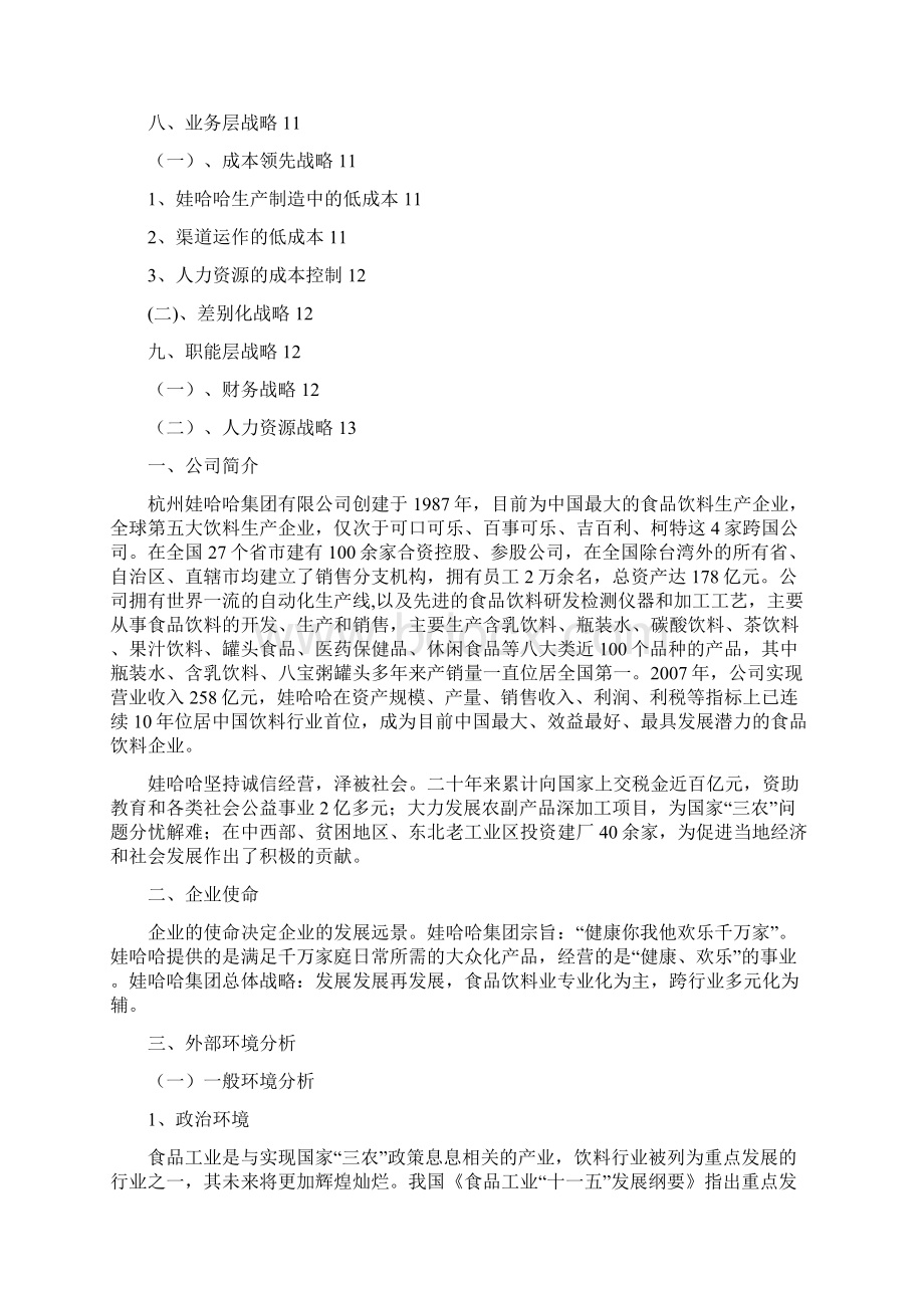 娃哈哈集团战略分析报告Word文档格式.docx_第2页