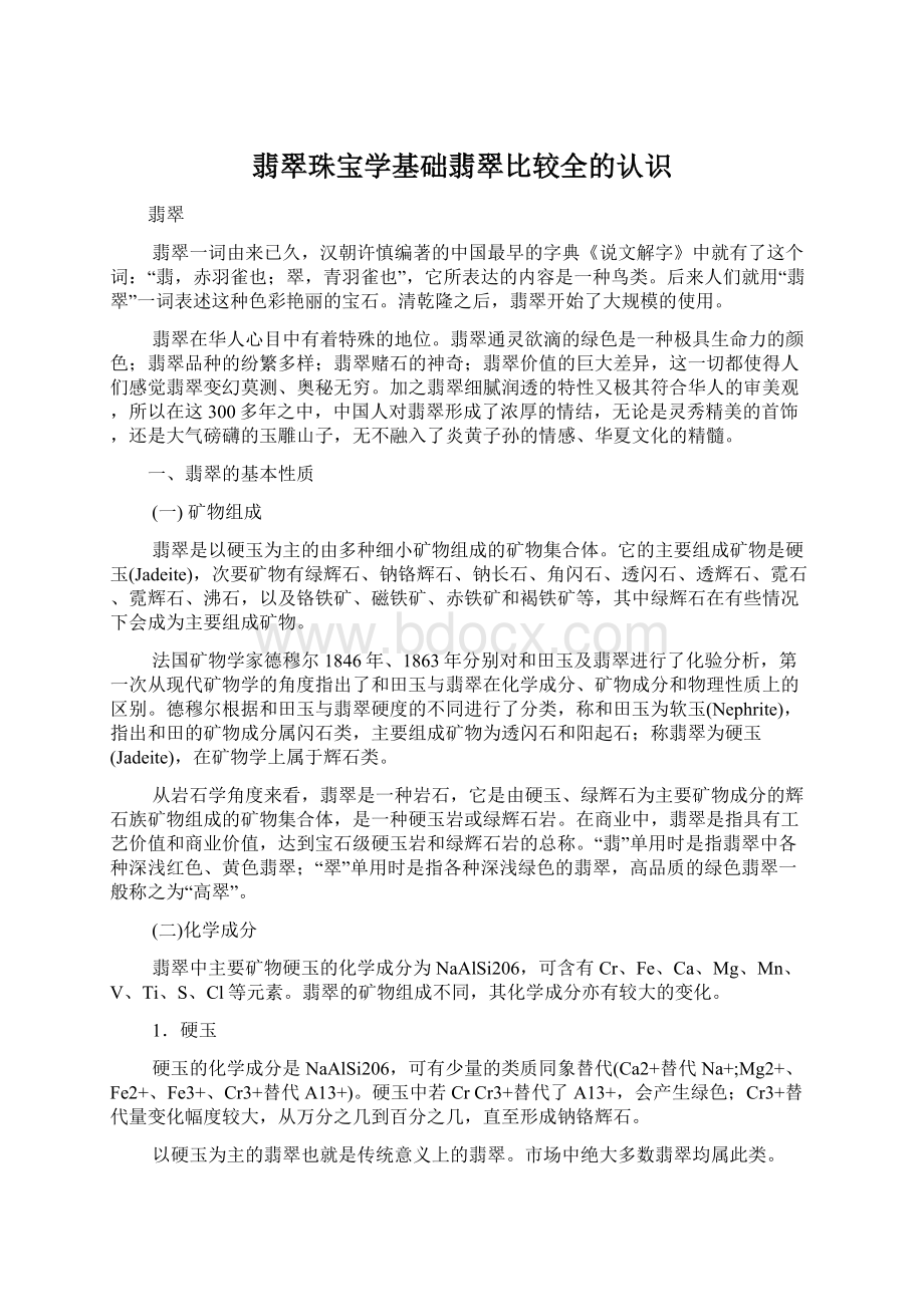 翡翠珠宝学基础翡翠比较全的认识.docx