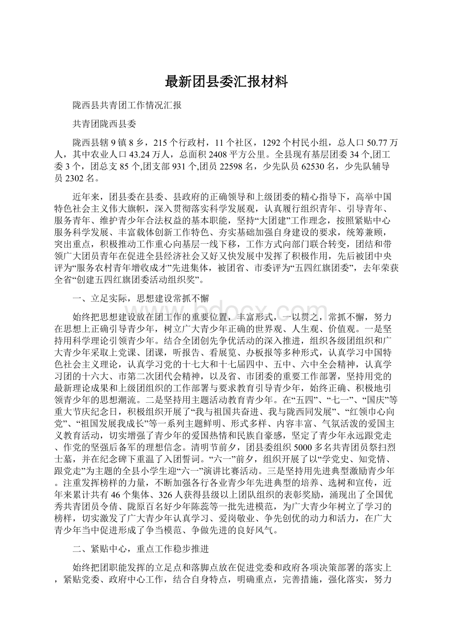 最新团县委汇报材料文档格式.docx