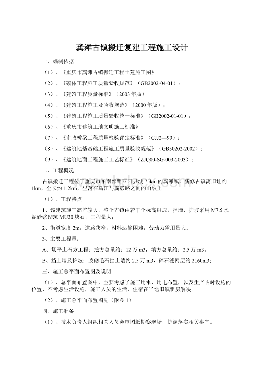 龚滩古镇搬迁复建工程施工设计.docx_第1页