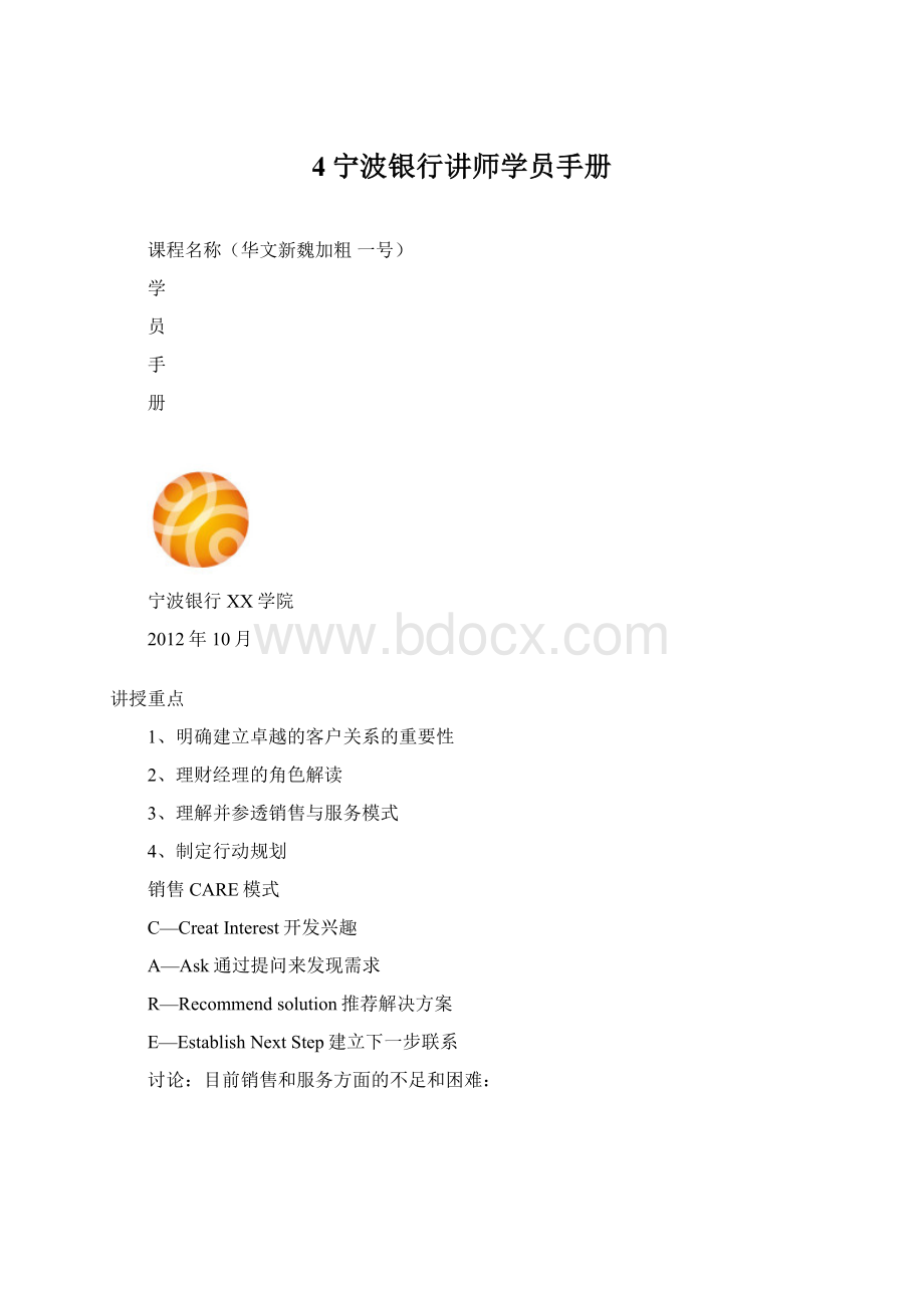 4宁波银行讲师学员手册文档格式.docx