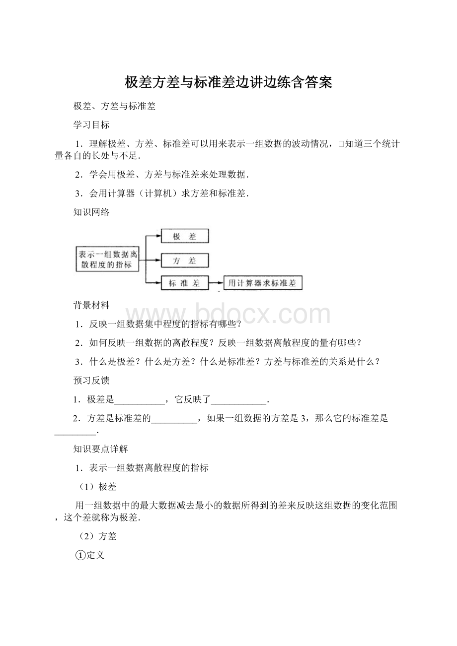 极差方差与标准差边讲边练含答案.docx