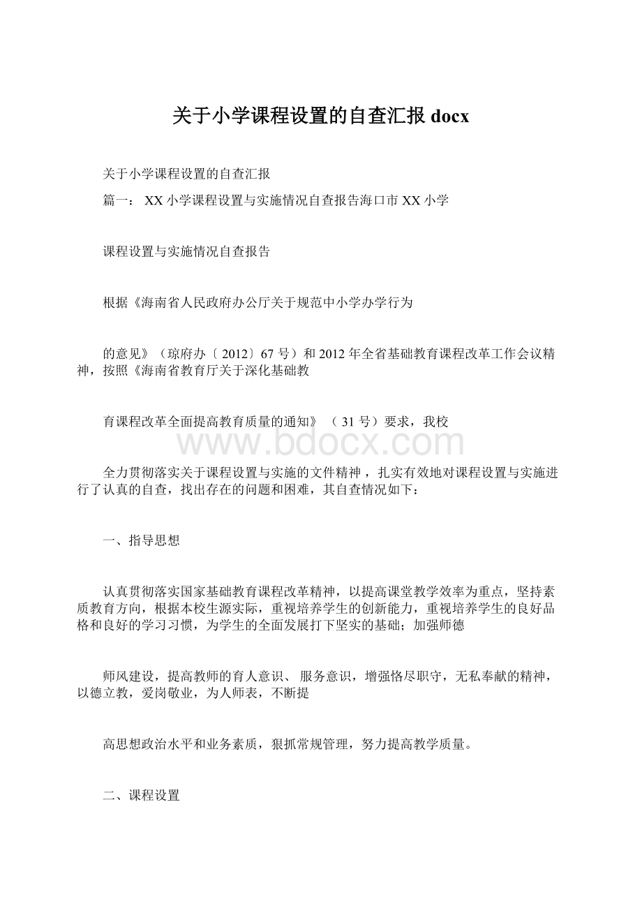 关于小学课程设置的自查汇报docx.docx_第1页