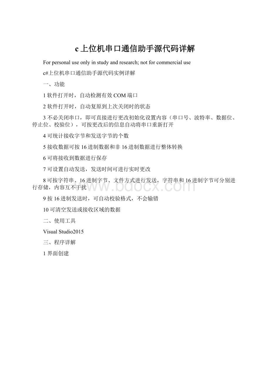 c上位机串口通信助手源代码详解.docx