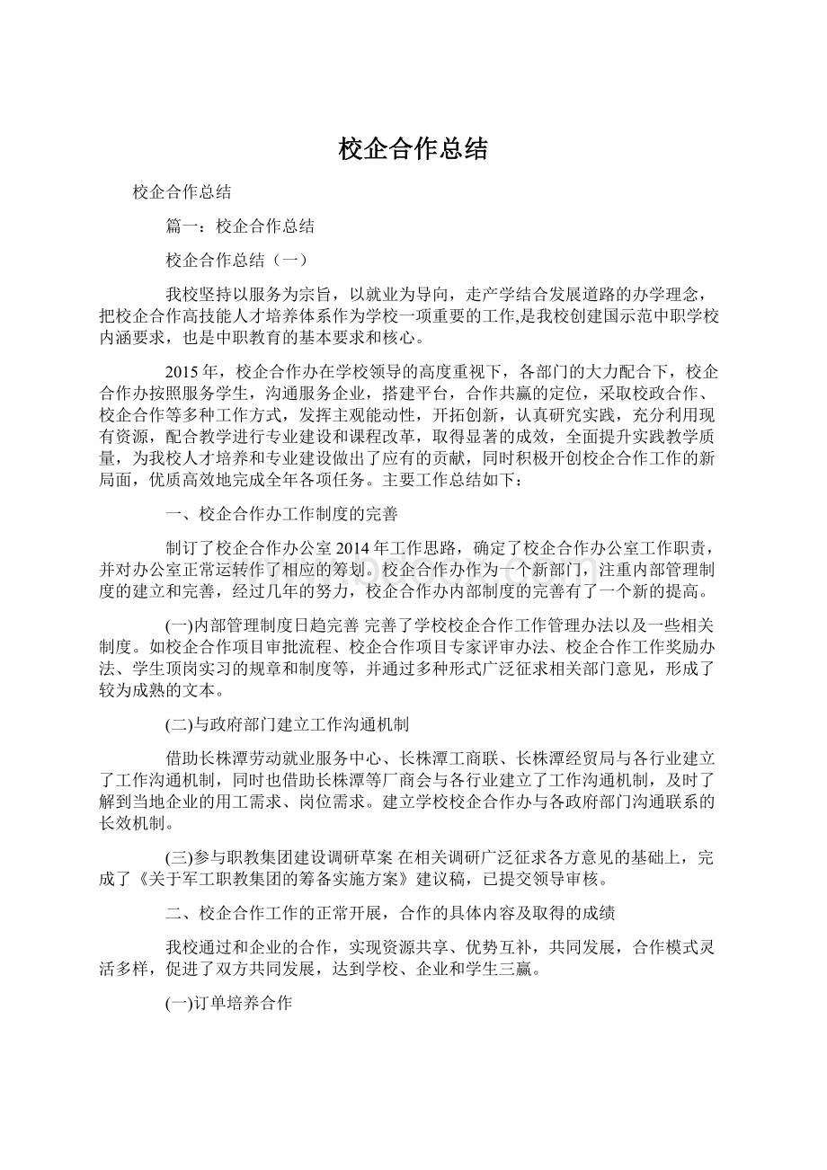 校企合作总结.docx_第1页