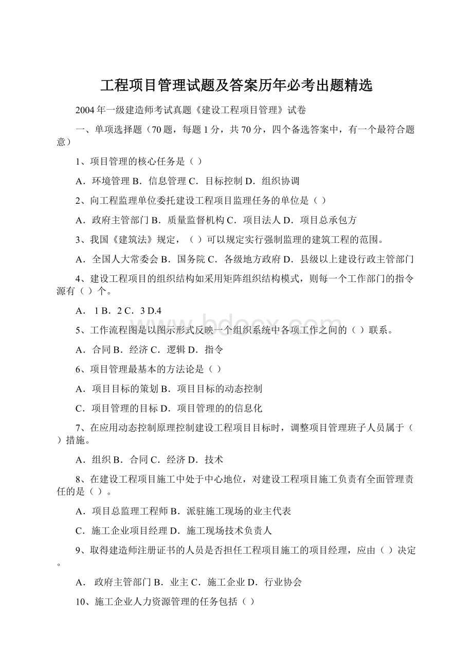 工程项目管理试题及答案历年必考出题精选.docx