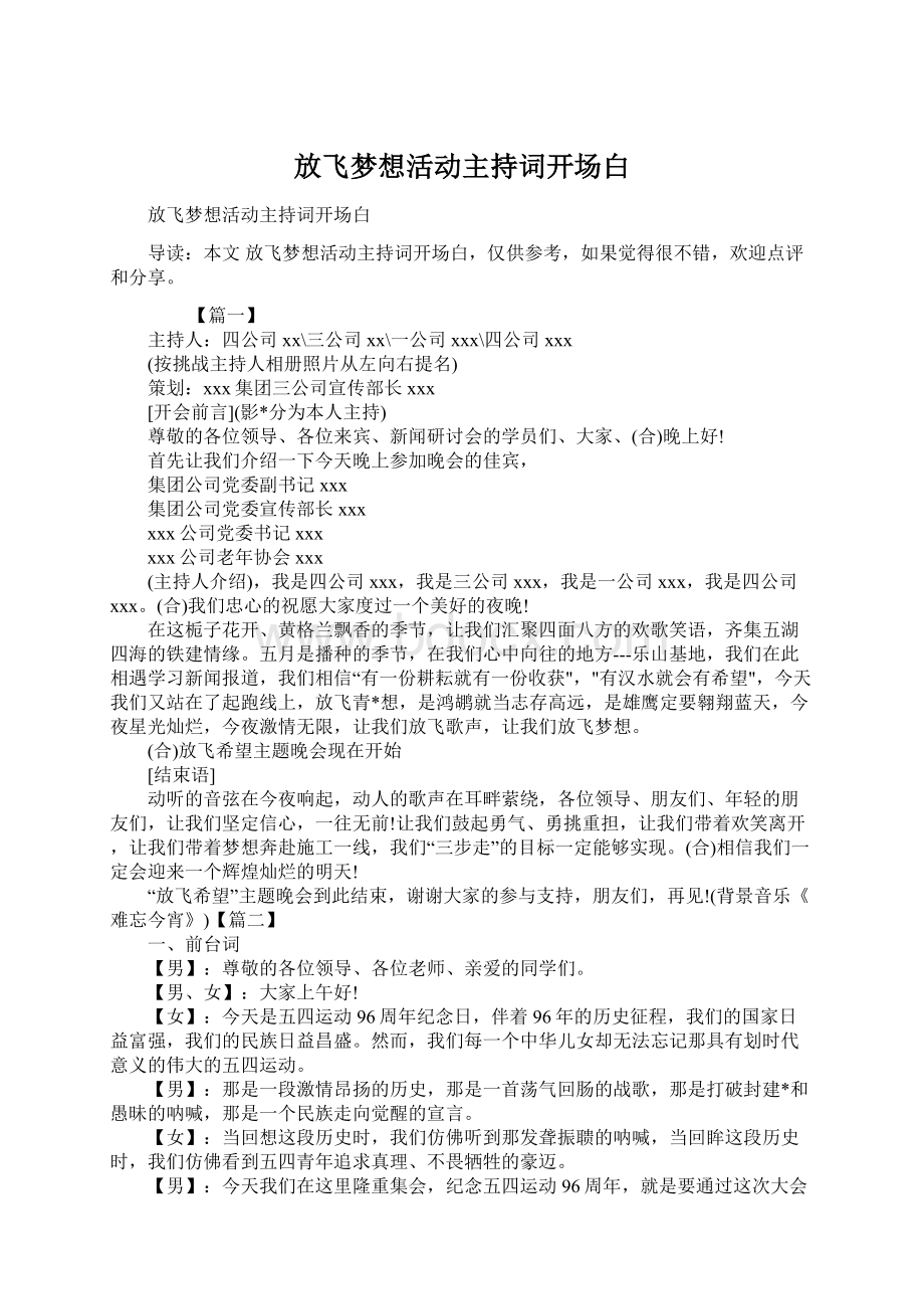 放飞梦想活动主持词开场白Word格式文档下载.docx_第1页