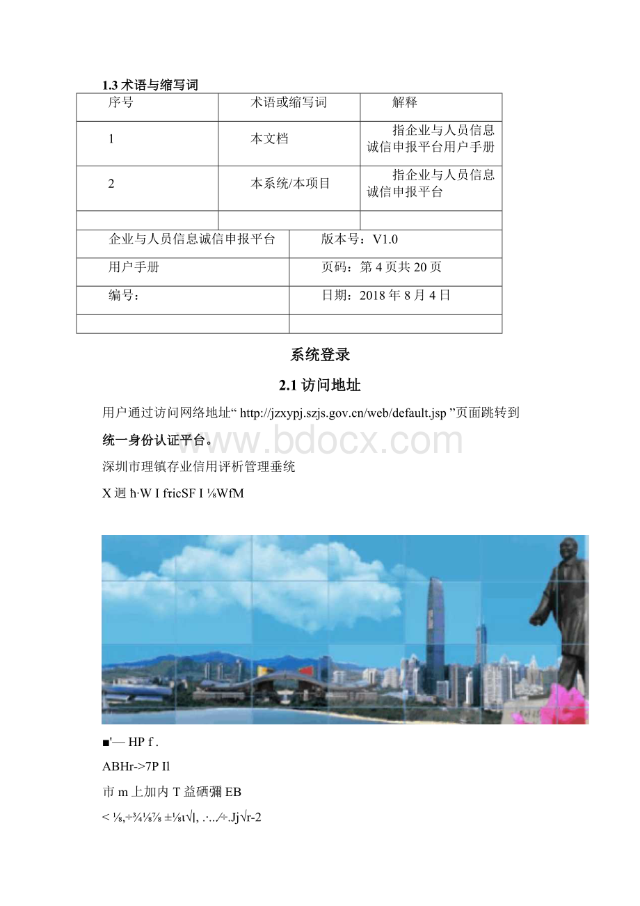 企业与人员信息诚信申报平台操作手册Word格式文档下载.docx_第3页