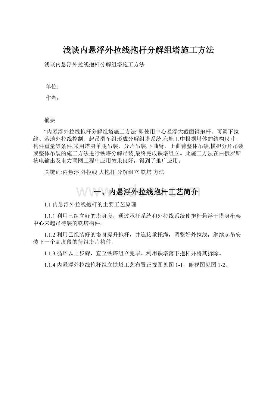 浅谈内悬浮外拉线抱杆分解组塔施工方法.docx_第1页