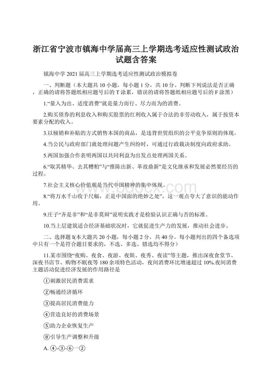 浙江省宁波市镇海中学届高三上学期选考适应性测试政治试题含答案.docx_第1页