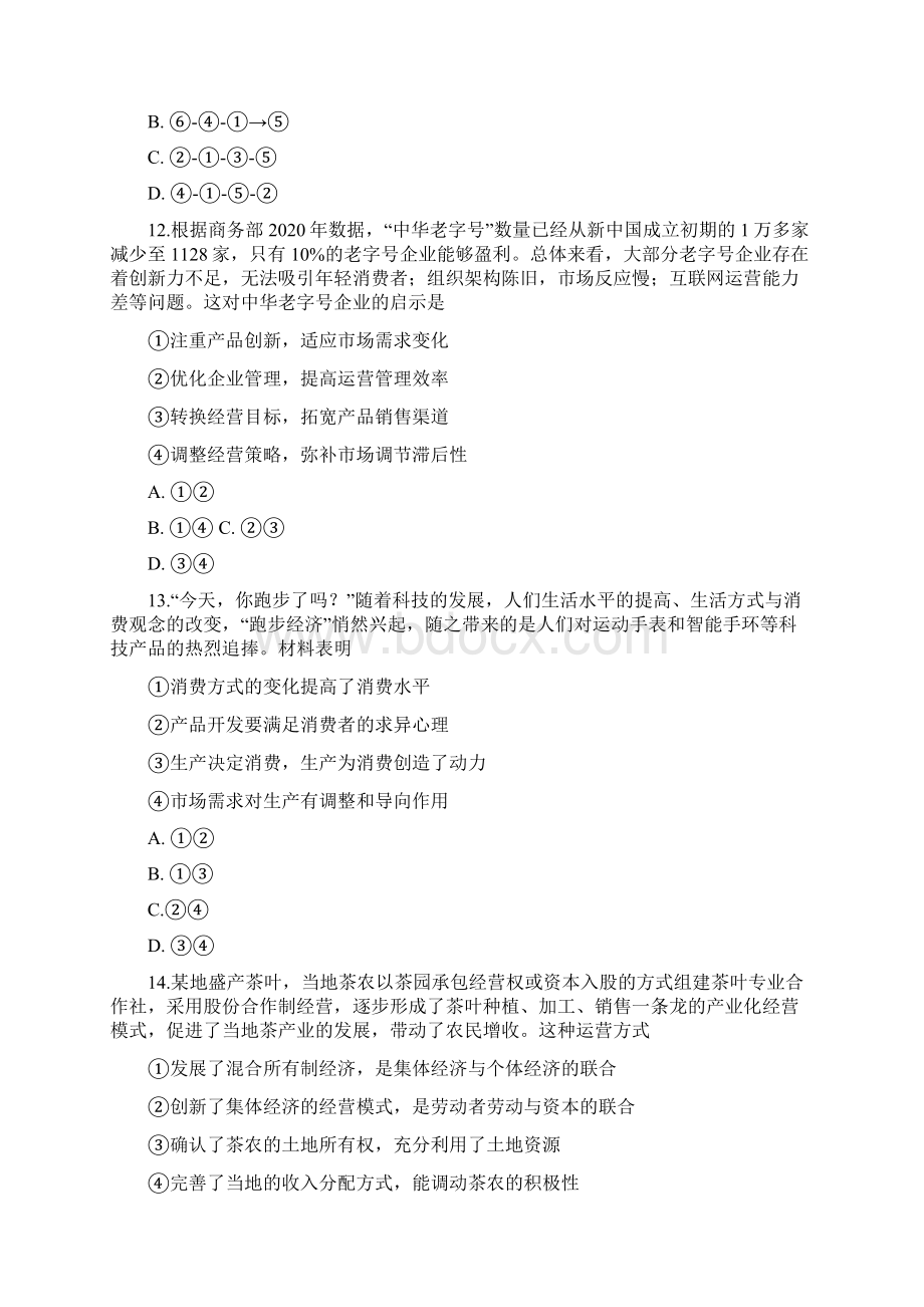 浙江省宁波市镇海中学届高三上学期选考适应性测试政治试题含答案.docx_第2页