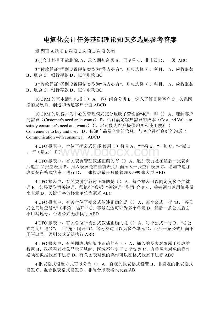 电算化会计任务基础理论知识多选题参考答案.docx_第1页