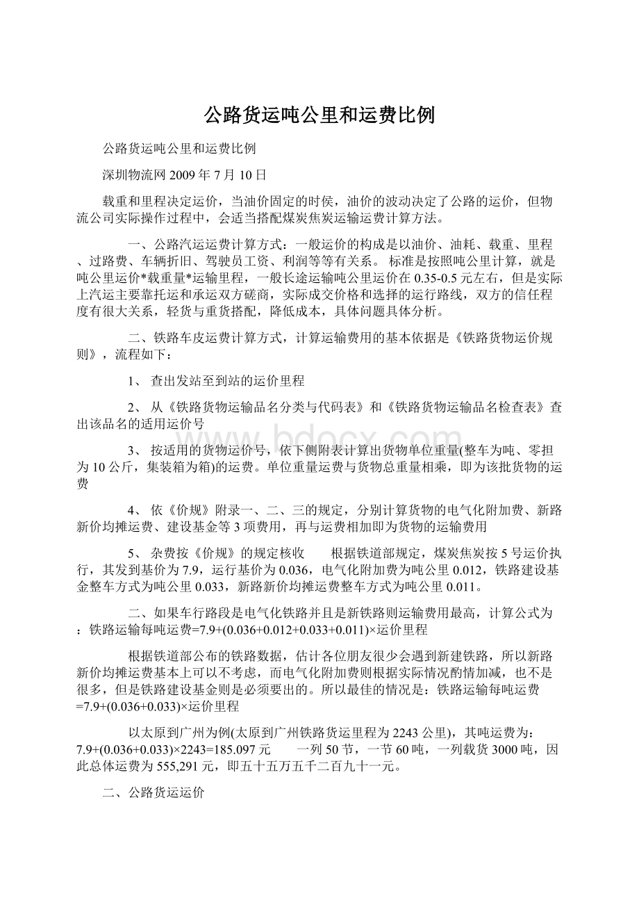 公路货运吨公里和运费比例文档格式.docx