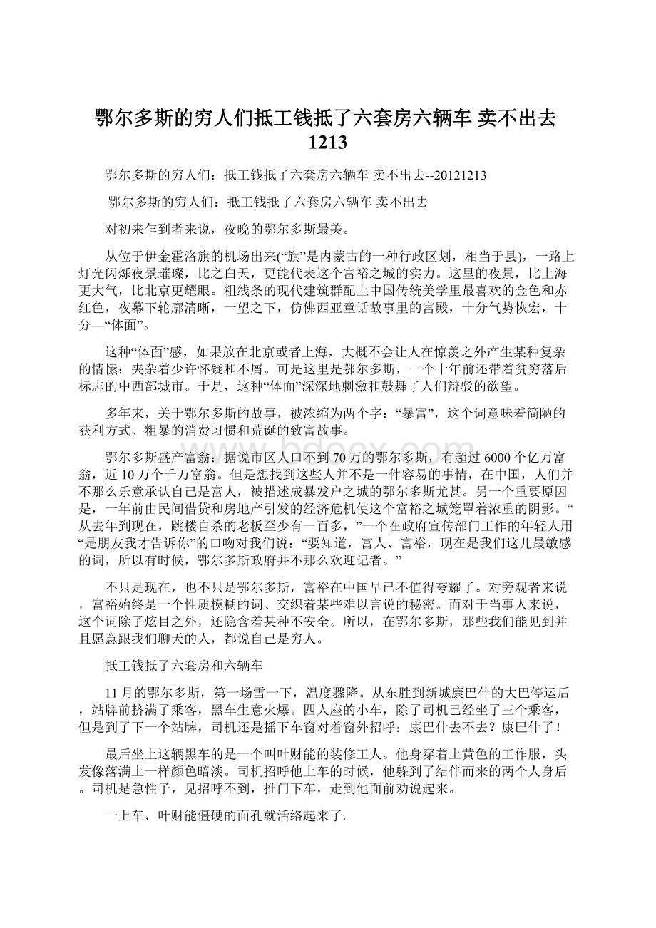 鄂尔多斯的穷人们抵工钱抵了六套房六辆车 卖不出去1213Word格式.docx_第1页