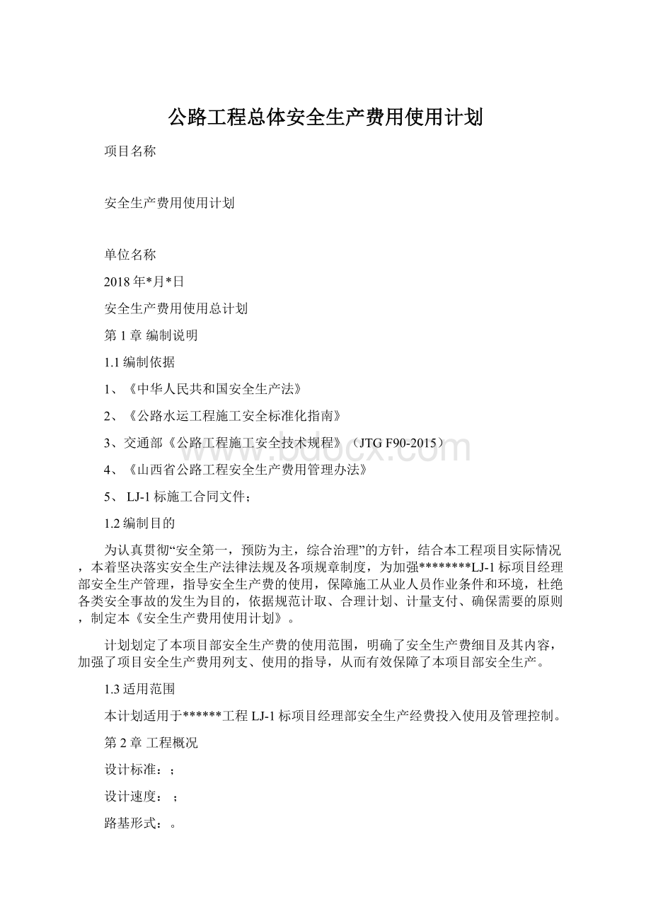 公路工程总体安全生产费用使用计划.docx