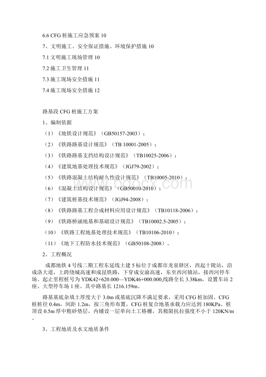 成都地铁CFG桩施工方案文档格式.docx_第2页