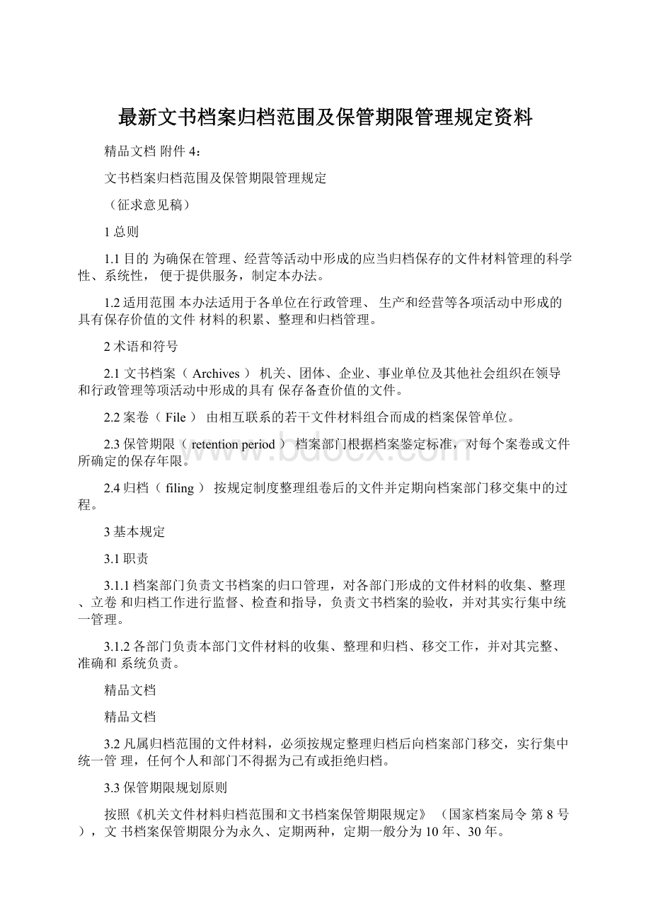 最新文书档案归档范围及保管期限管理规定资料.docx