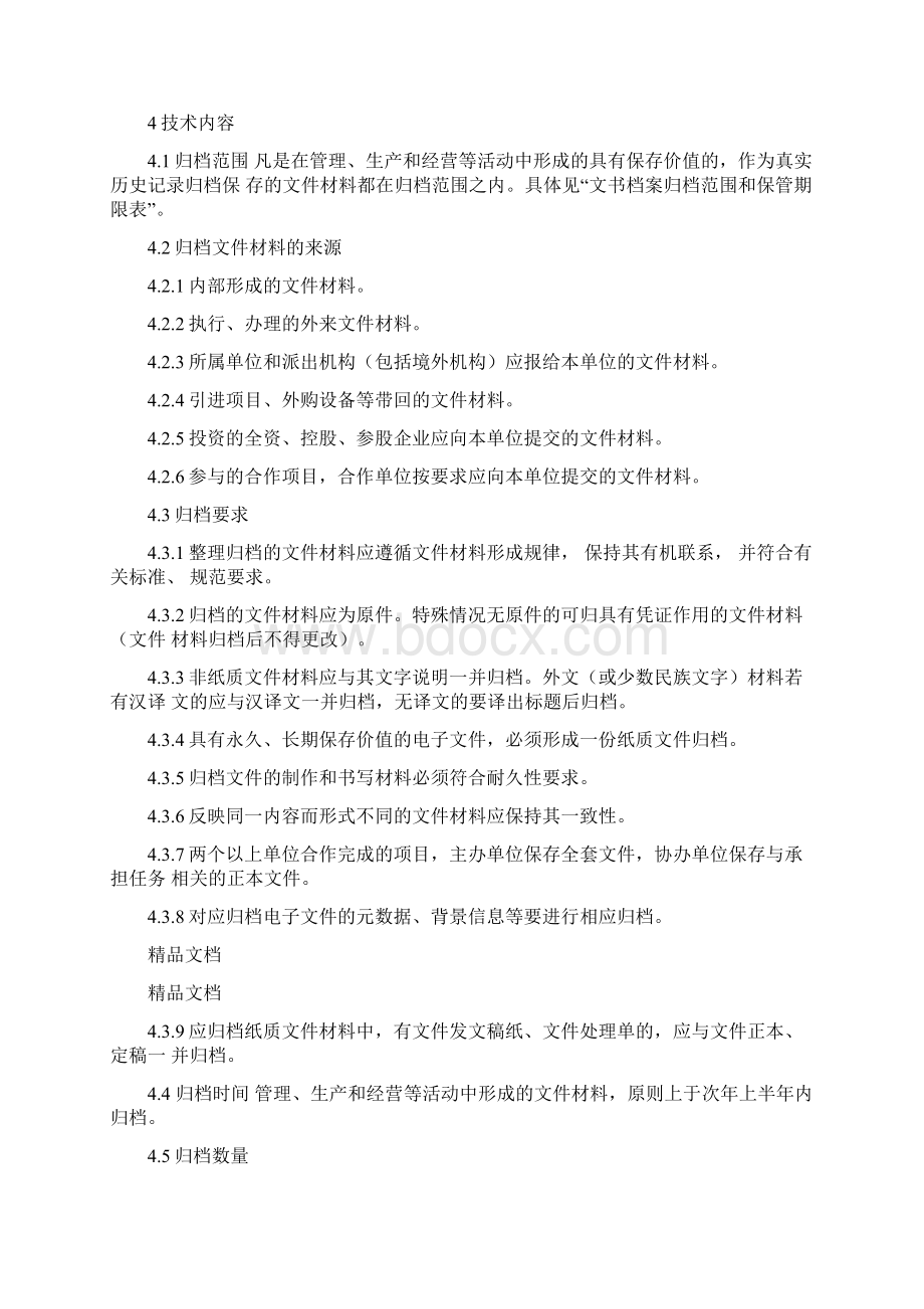 最新文书档案归档范围及保管期限管理规定资料Word文档格式.docx_第2页