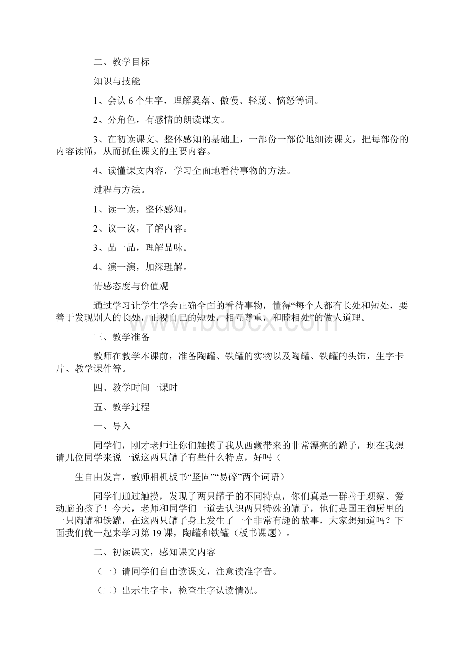 陶罐和铁罐的优秀教案Word文件下载.docx_第2页