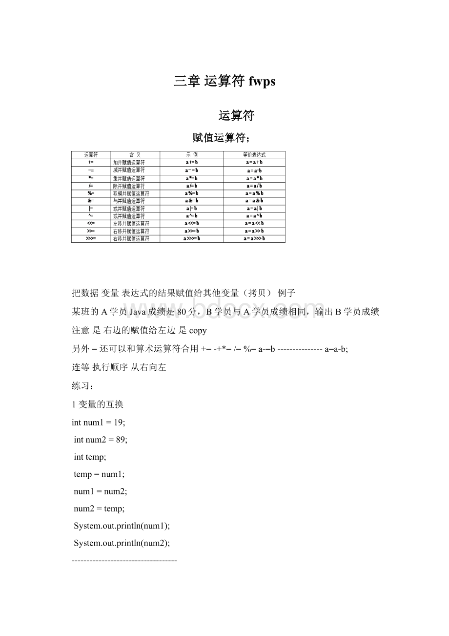 三章 运算符fwpsWord格式文档下载.docx