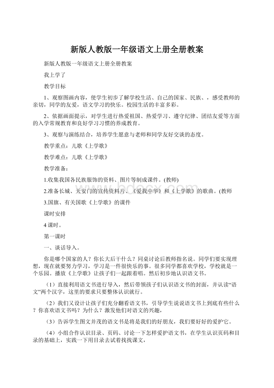 新版人教版一年级语文上册全册教案文档格式.docx