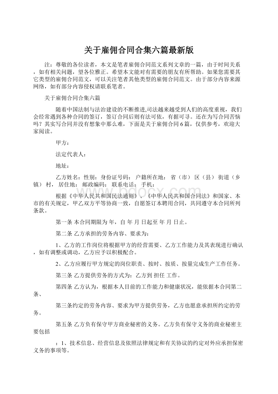 关于雇佣合同合集六篇最新版Word文件下载.docx