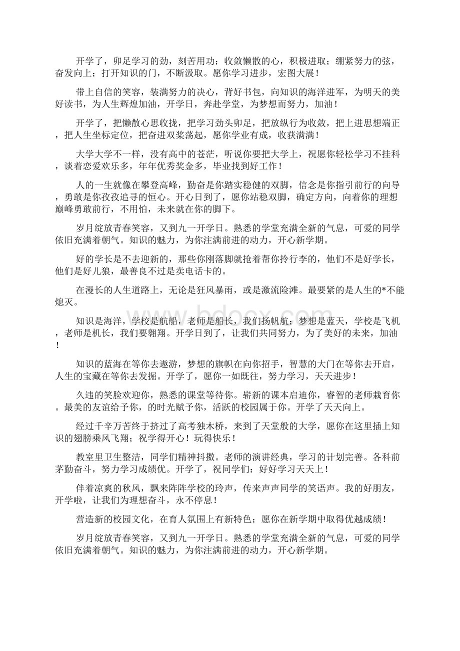 新学期开学祝福语一句话大全精选Word文档格式.docx_第2页