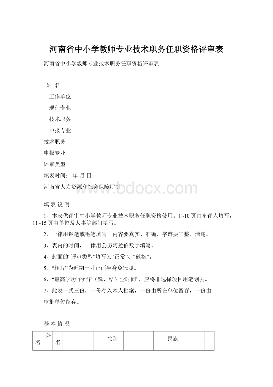 河南省中小学教师专业技术职务任职资格评审表文档格式.docx