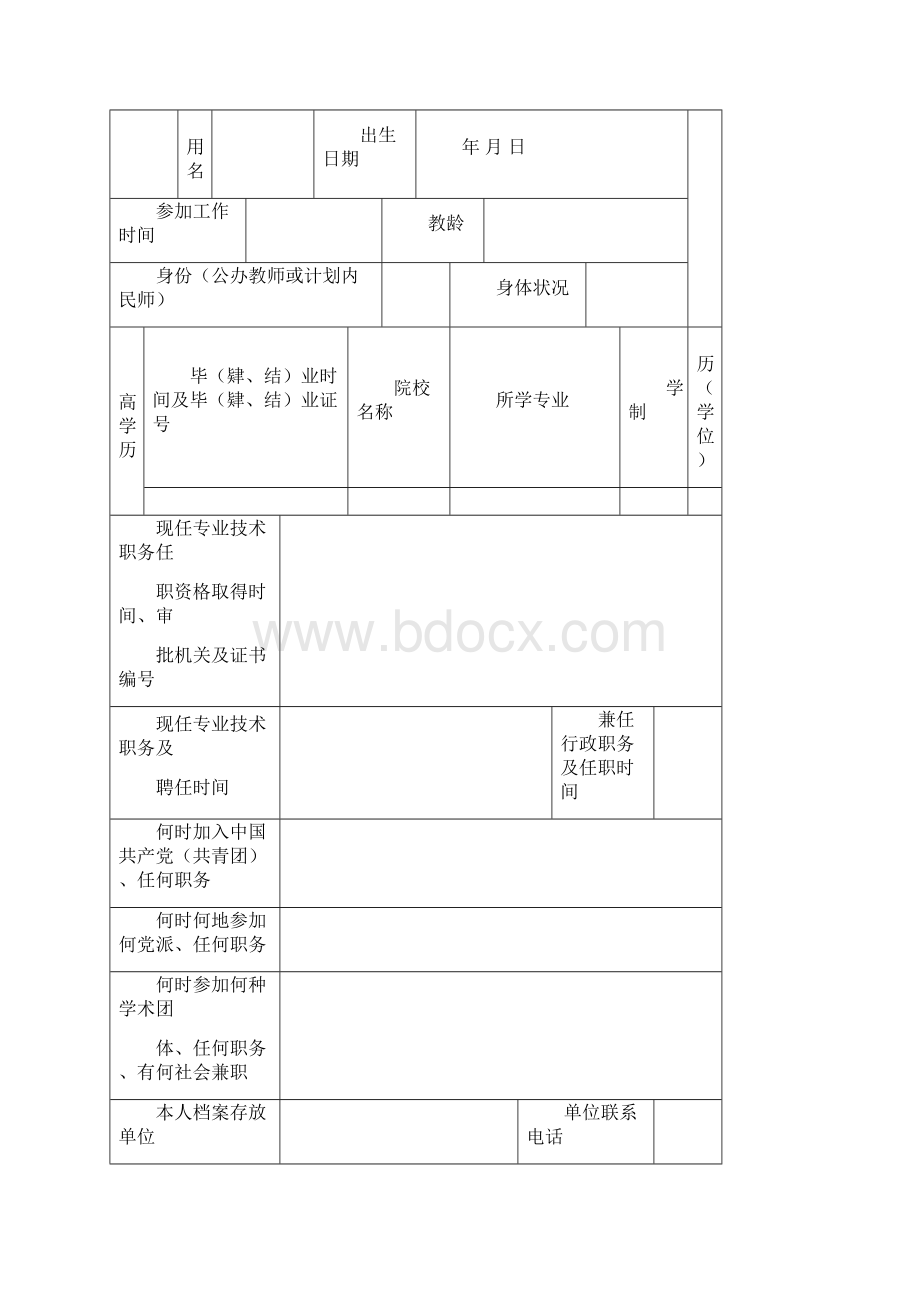 河南省中小学教师专业技术职务任职资格评审表文档格式.docx_第2页