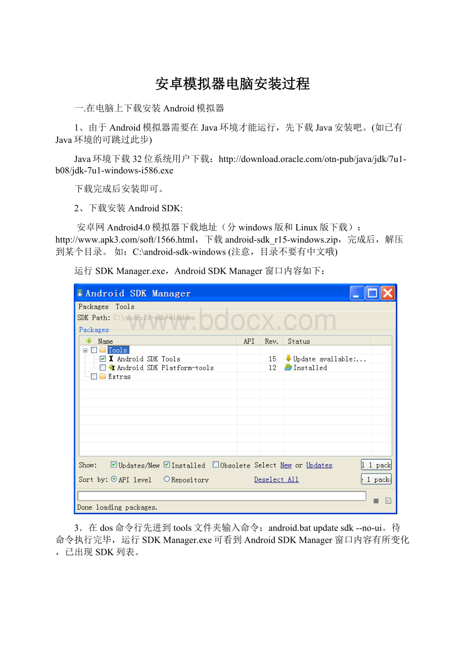 安卓模拟器电脑安装过程Word文件下载.docx_第1页