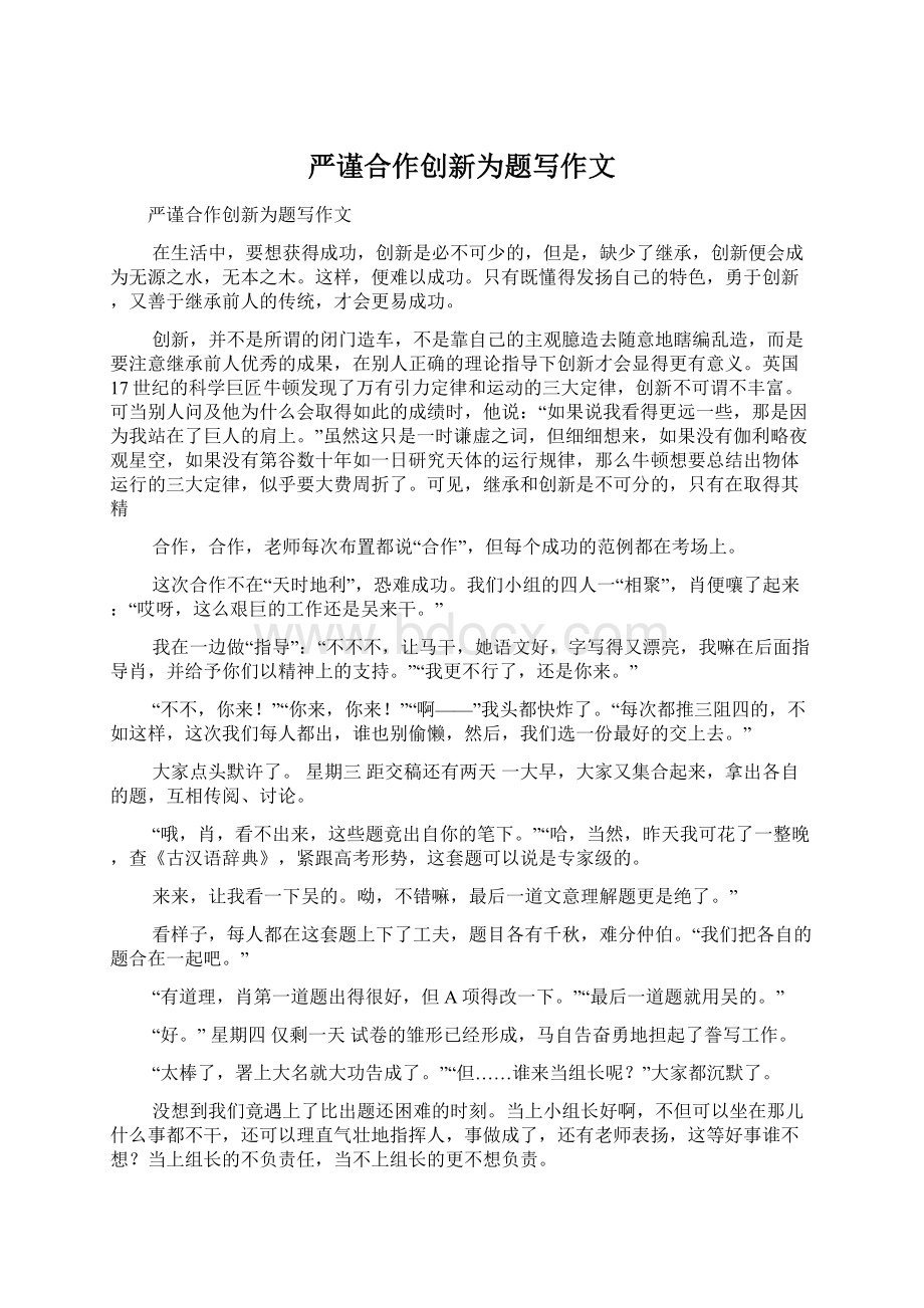 严谨合作创新为题写作文Word文档下载推荐.docx