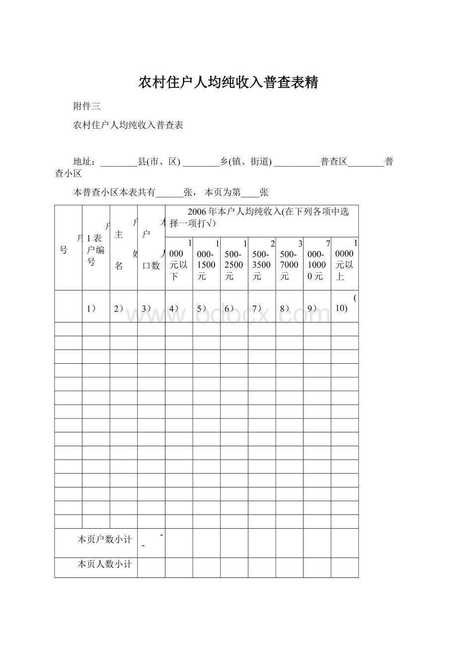 农村住户人均纯收入普查表精Word文件下载.docx