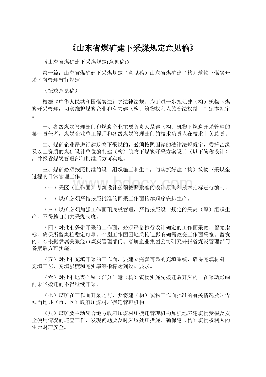 《山东省煤矿建下采煤规定意见稿》Word格式.docx