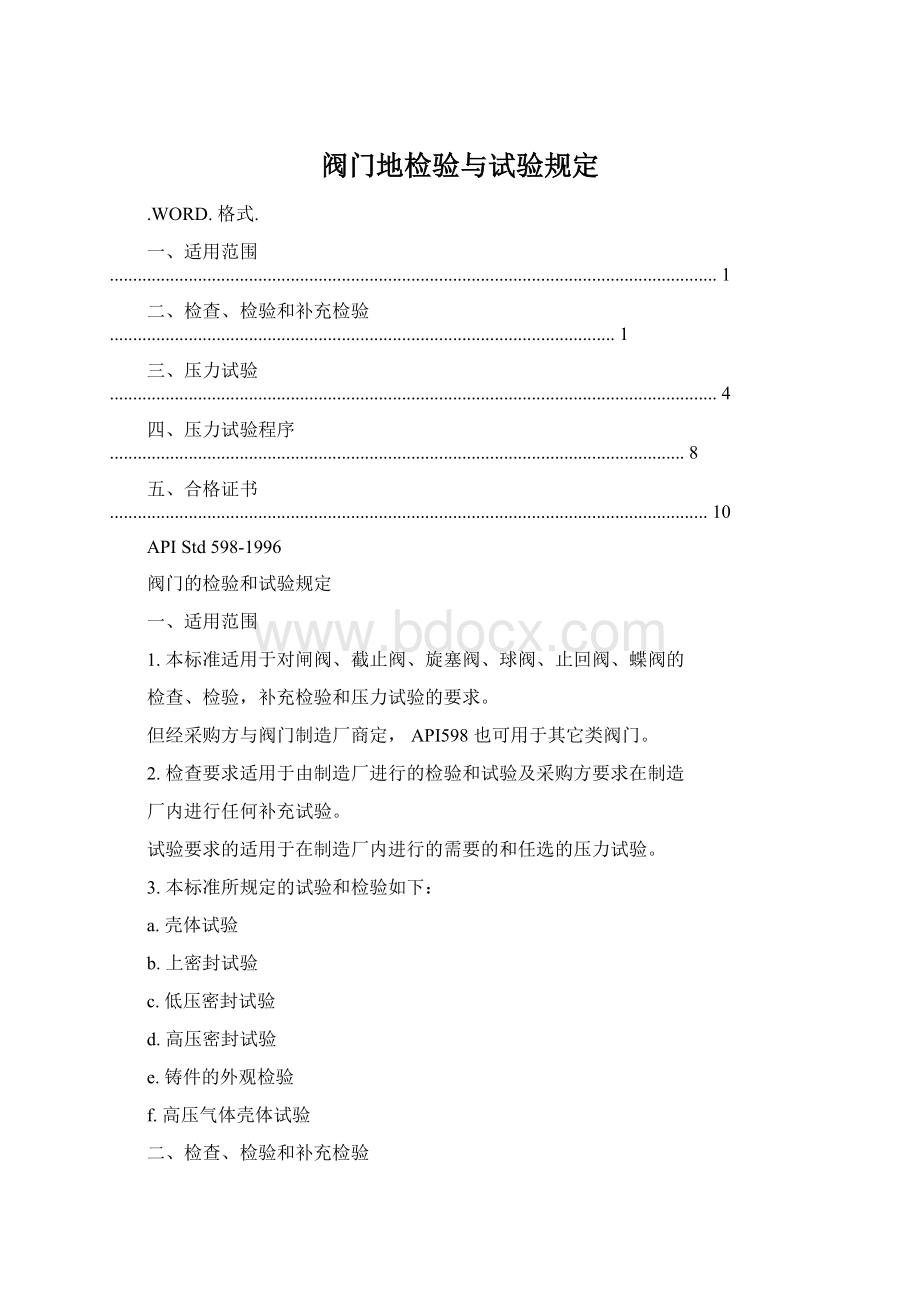 阀门地检验与试验规定Word格式文档下载.docx