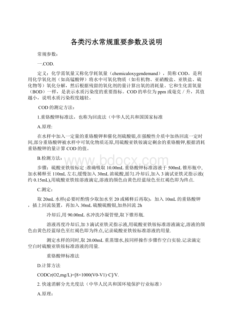 各类污水常规重要参数及说明Word文件下载.docx