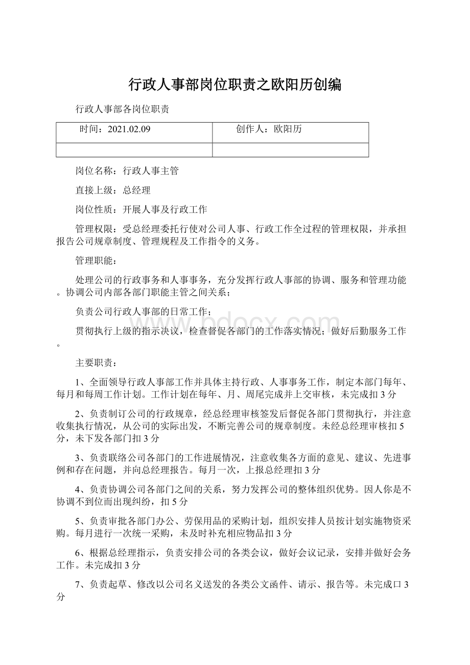 行政人事部岗位职责之欧阳历创编Word文件下载.docx