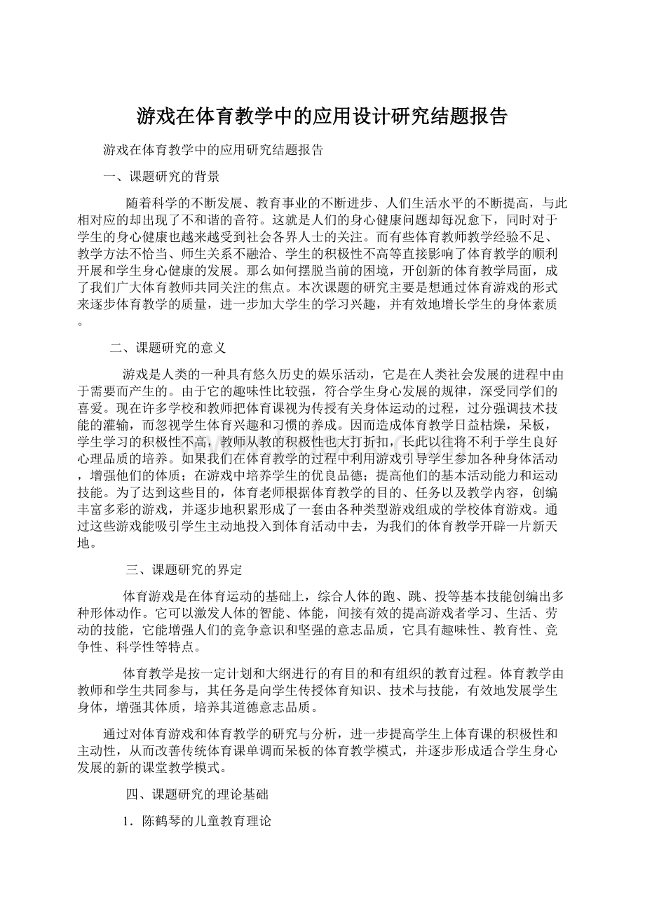 游戏在体育教学中的应用设计研究结题报告Word下载.docx