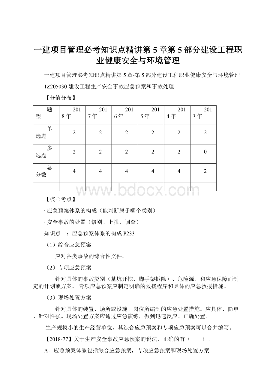 一建项目管理必考知识点精讲第5章第5部分建设工程职业健康安全与环境管理文档格式.docx_第1页