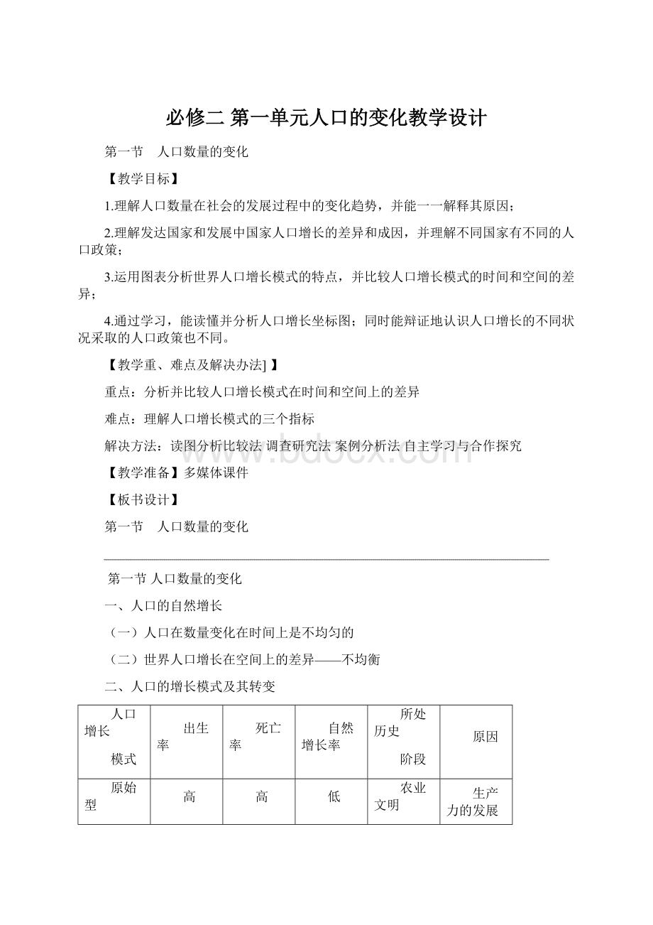 必修二第一单元人口的变化教学设计Word文档下载推荐.docx