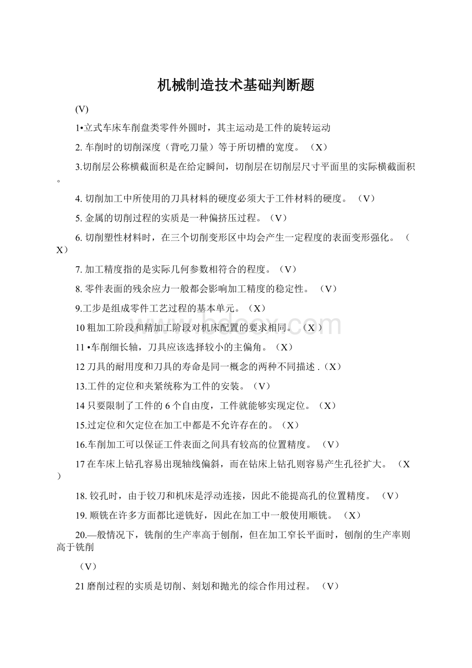 机械制造技术基础判断题.docx