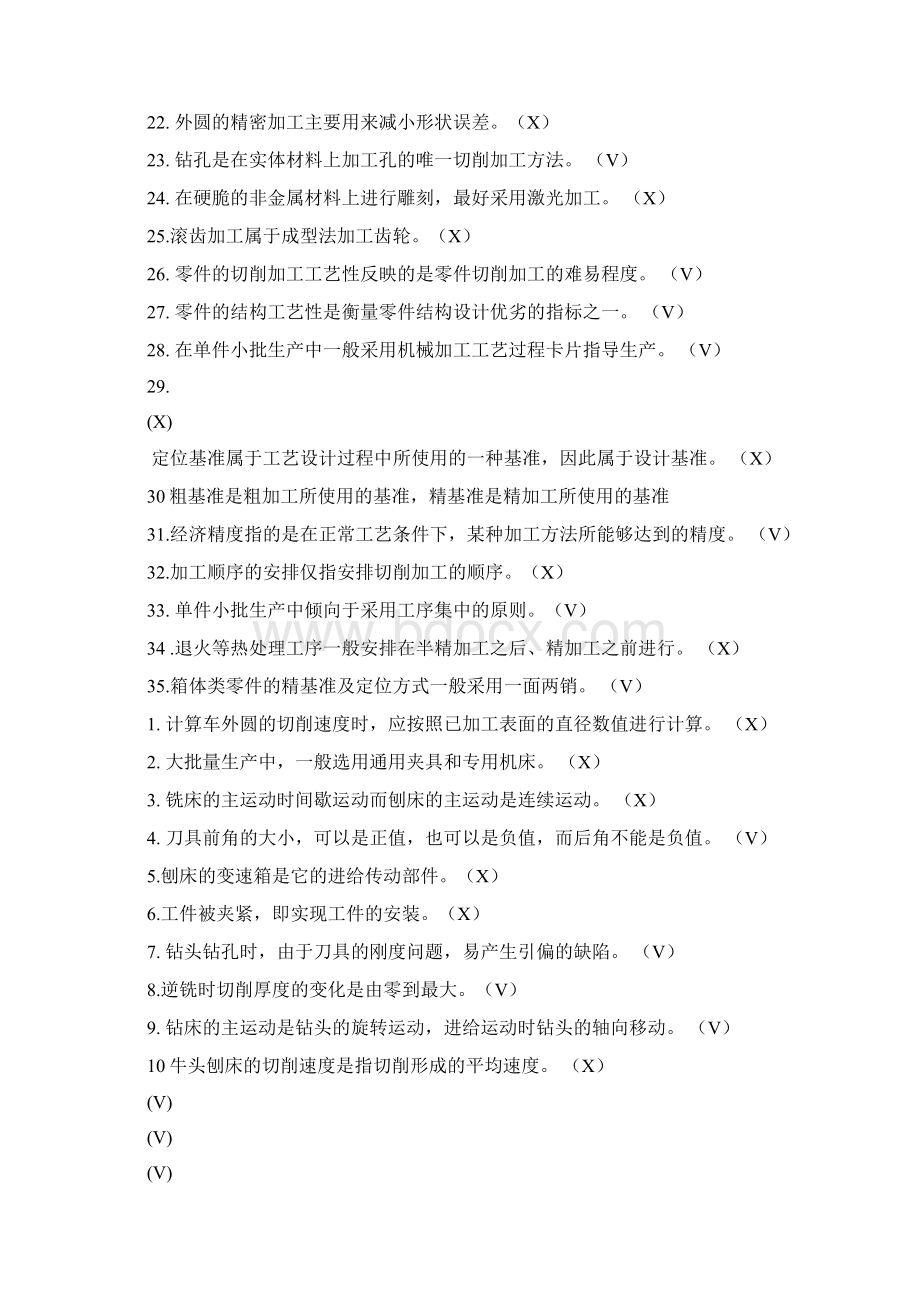 机械制造技术基础判断题.docx_第2页